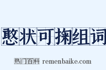憨状可掬组词是什么意思的图片